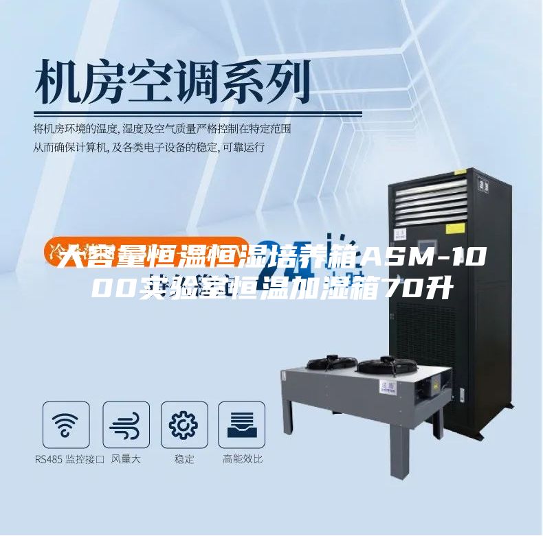 大容量恒溫恒濕培養(yǎng)箱ASM-1000實(shí)驗(yàn)室恒溫加濕箱70升