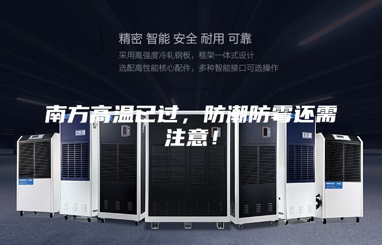 南方高溫已過，防潮防霉還需注意！