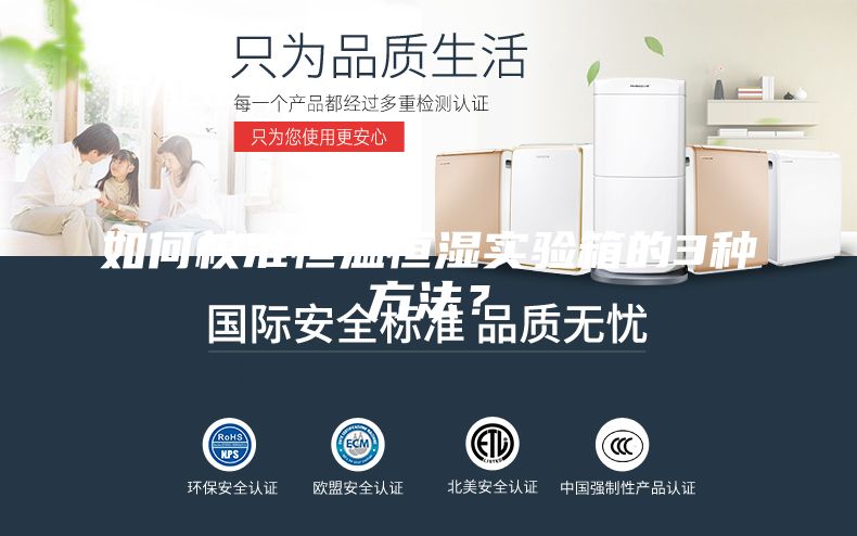 如何校準恒溫恒濕實驗箱的3種方法？