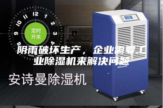 陰雨破壞生產(chǎn)，企業(yè)需要工業(yè)除濕機(jī)來(lái)解決問(wèn)題