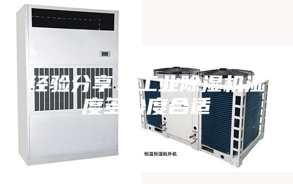 經(jīng)驗分享：工業(yè)除濕機(jī)濕度多少度合適