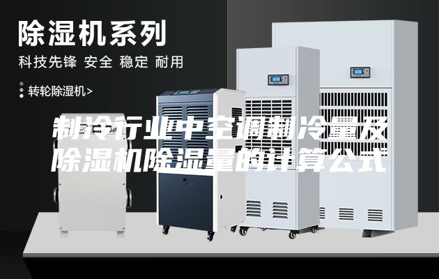 制冷行業(yè)中空調(diào)制冷量及除濕機(jī)除濕量的計(jì)算公式