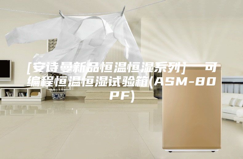 [安詩(shī)曼新品恒溫恒濕系列]  可編程恒溫恒濕試驗(yàn)箱(ASM-80PF)