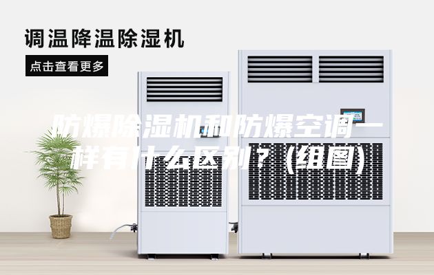 防爆除濕機和防爆空調一樣有什么區(qū)別？(組圖)