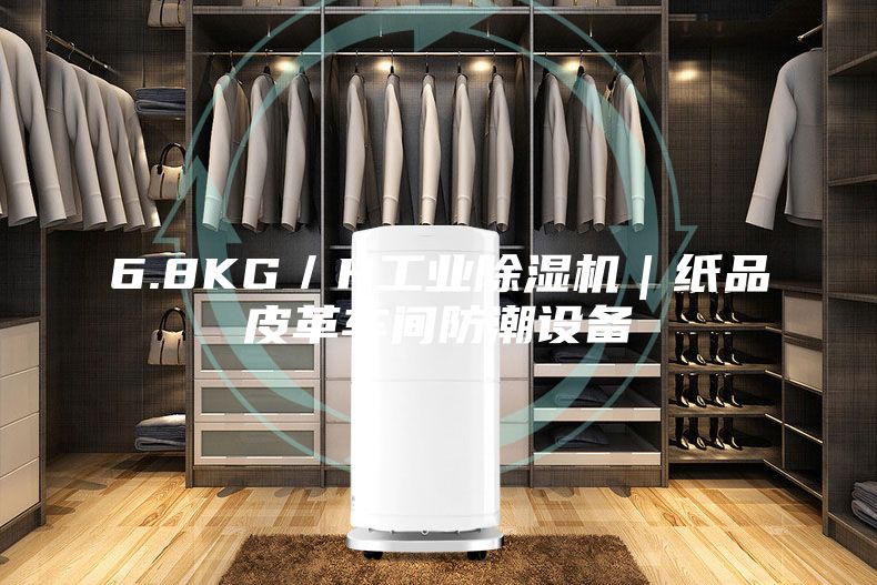 6.8KG／H工業(yè)除濕機(jī)｜紙品皮革車間防潮設(shè)備
