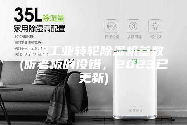 沈陽工業(yè)轉輪除濕機參數(shù)(聽老板的沒錯，2023已更新)