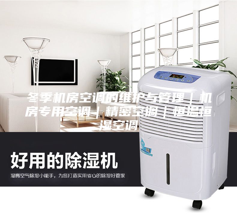 冬季機(jī)房空調(diào)的維護(hù)與管理｜機(jī)房專用空調(diào)｜精密空調(diào)｜恒溫恒濕空調(diào)
