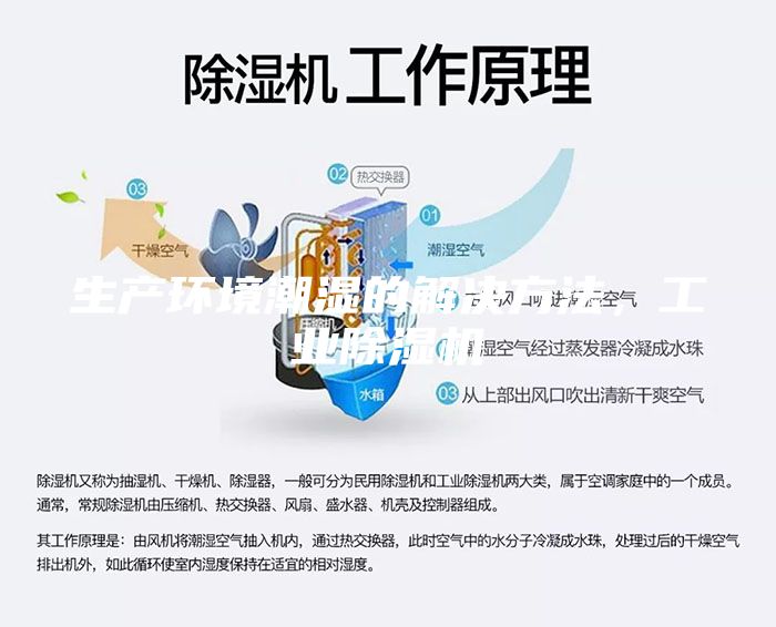 生產(chǎn)環(huán)境潮濕的解決方法，工業(yè)除濕機(jī)
