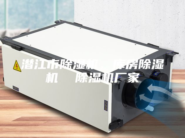潛江市除濕機(jī)，庫(kù)房除濕機(jī)  除濕機(jī)廠家