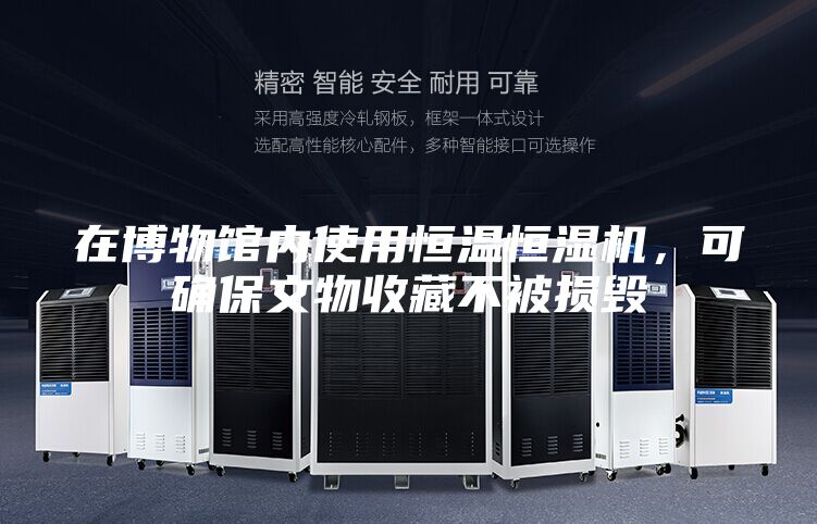 在博物館內(nèi)使用恒溫恒濕機，可確保文物收藏不被損毀