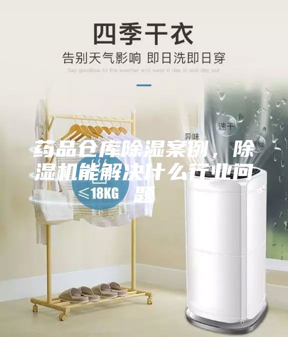 藥品倉(cāng)庫(kù)除濕案例，除濕機(jī)能解決什么行業(yè)問(wèn)題