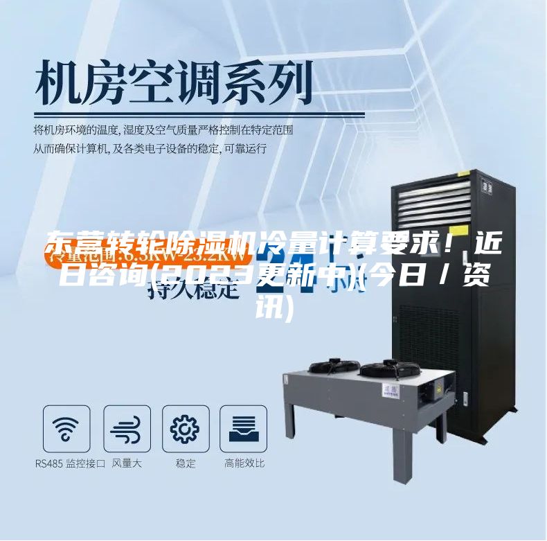 東營轉(zhuǎn)輪除濕機(jī)冷量計(jì)算要求！近日咨詢(2023更新中)(今日／資訊)