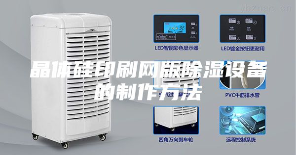 晶體硅印刷網(wǎng)版除濕設備的制作方法