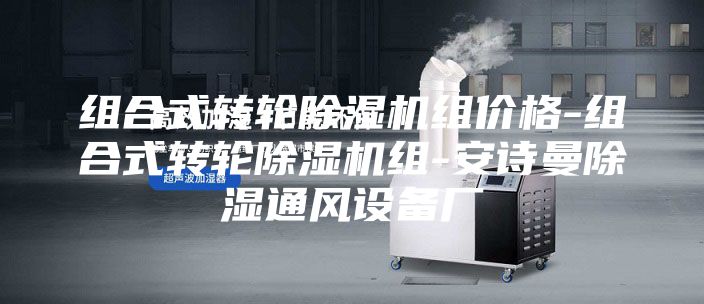 組合式轉(zhuǎn)輪除濕機(jī)組價格-組合式轉(zhuǎn)輪除濕機(jī)組-安詩曼除濕通風(fēng)設(shè)備廠
