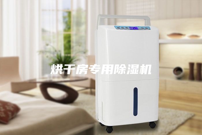烘干房專用除濕機
