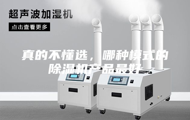 真的不懂選，哪種模式的除濕機產品最好