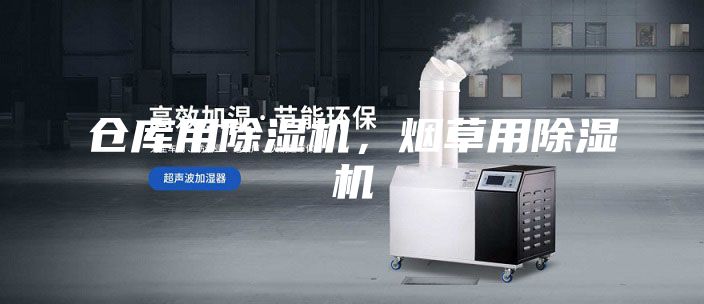 倉庫用除濕機，煙草用除濕機
