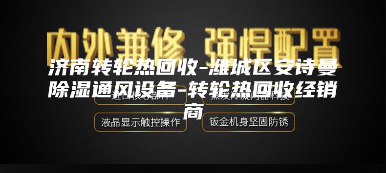 濟南轉輪熱回收-濰城區(qū)安詩曼除濕通風設備-轉輪熱回收經銷商