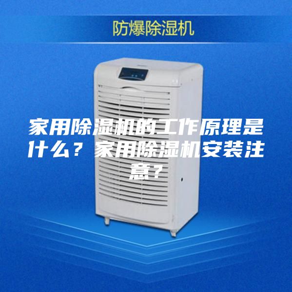 家用除濕機(jī)的工作原理是什么？家用除濕機(jī)安裝注意？