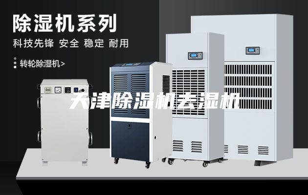 天津除濕機(jī)去濕機(jī)