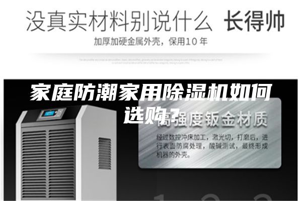 家庭防潮家用除濕機(jī)如何選購？