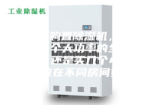 家庭想購置除濕機，到底是選一個大功率的全家適用呢，還是買幾個小功率的分散在不同房間好呢？
