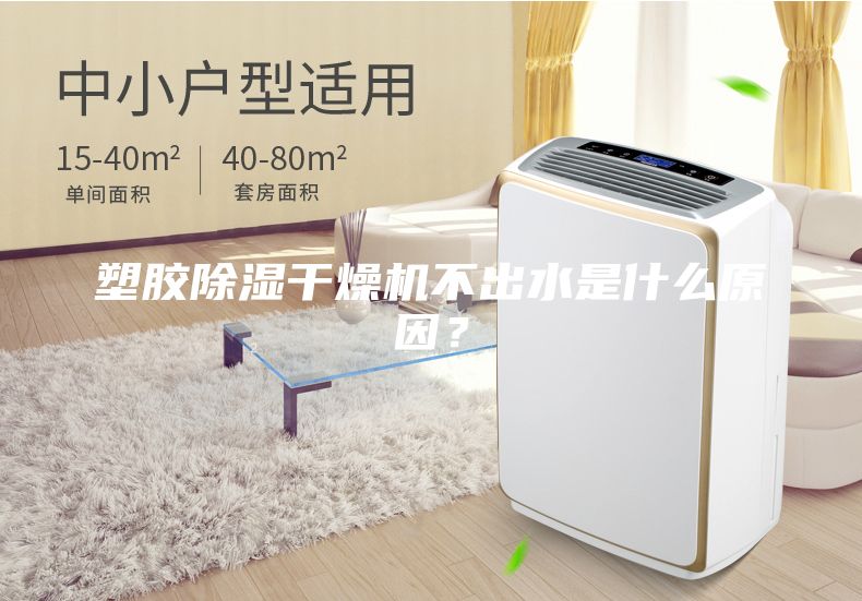 塑膠除濕干燥機(jī)不出水是什么原因？