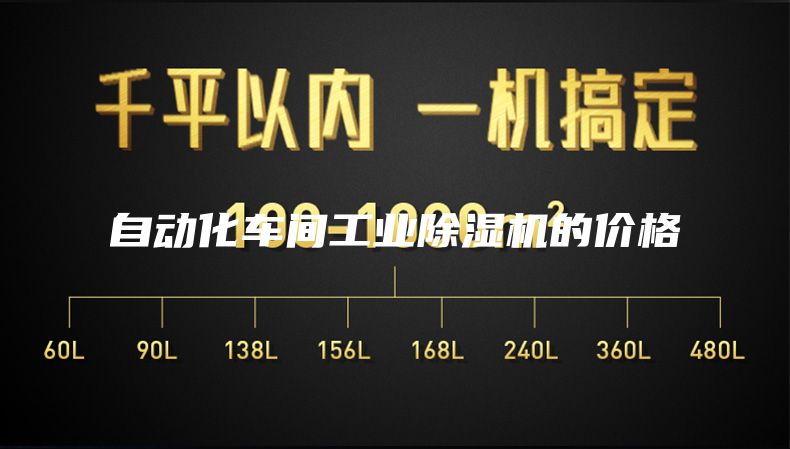 自動(dòng)化車(chē)間工業(yè)除濕機(jī)的價(jià)格