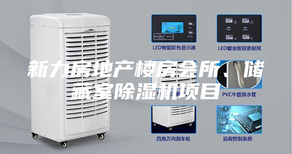 新力房地產(chǎn)樓房會所、儲藏室除濕機(jī)項目