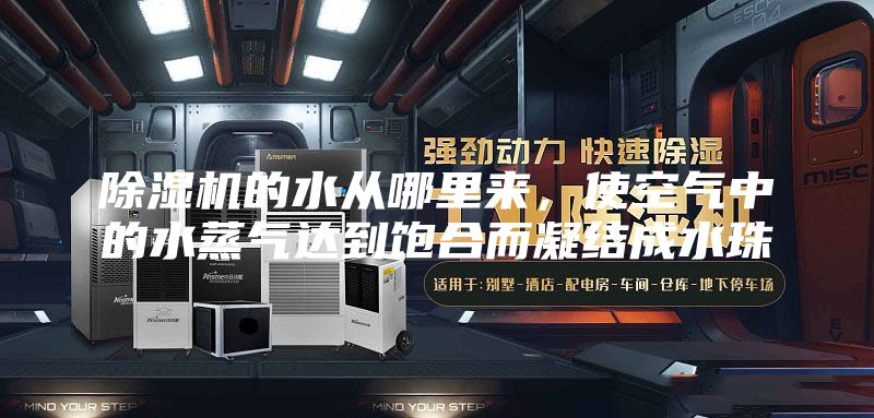 除濕機(jī)的水從哪里來，使空氣中的水蒸氣達(dá)到飽合而凝結(jié)成水珠