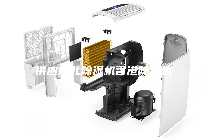 供應(yīng)南北除濕機(jī)香港除濕機(jī)