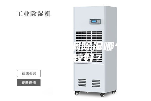 除濕機和空調(diào)除濕哪個效果比較好？
