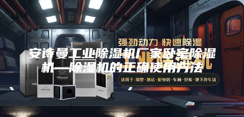 安詩曼工業(yè)除濕機(jī)廠家臥室除濕機(jī)—除濕機(jī)的正確使用方法
