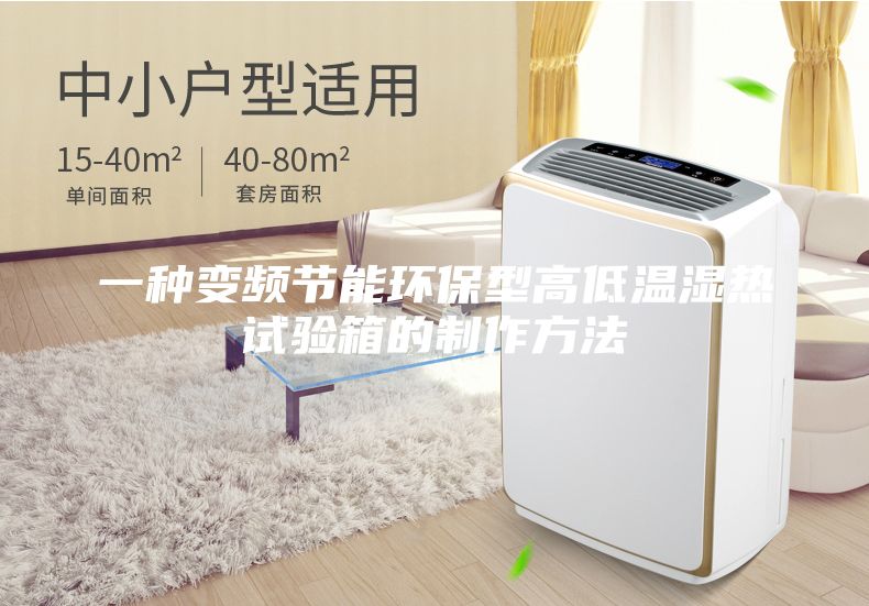 一種變頻節(jié)能環(huán)保型高低溫濕熱試驗(yàn)箱的制作方法