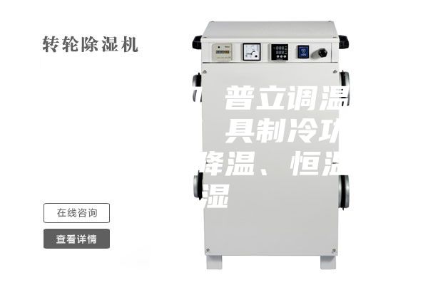 工業(yè)除濕機 普立調(diào)溫型工業(yè)除濕機 具制冷功能 可升溫、降溫、恒溫除濕