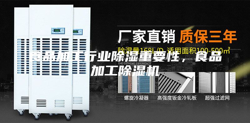 食品加工行業(yè)除濕重要性，食品加工除濕機