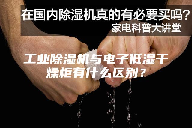 工業(yè)除濕機(jī)與電子低濕干燥柜有什么區(qū)別？