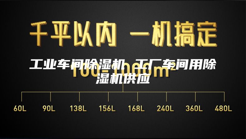 工業(yè)車間除濕機(jī) 工廠車間用除濕機(jī)供應(yīng)