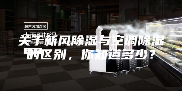關(guān)于新風(fēng)除濕與空調(diào)除濕的區(qū)別，你知道多少？
