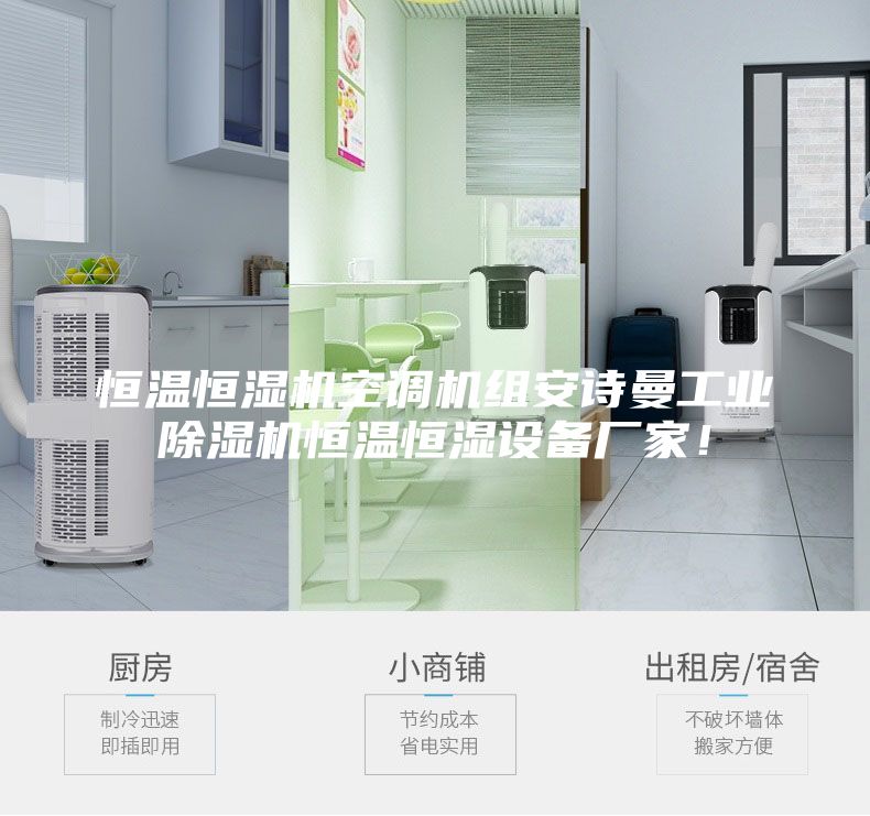 恒溫恒濕機(jī)空調(diào)機(jī)組安詩(shī)曼工業(yè)除濕機(jī)恒溫恒濕設(shè)備廠家！