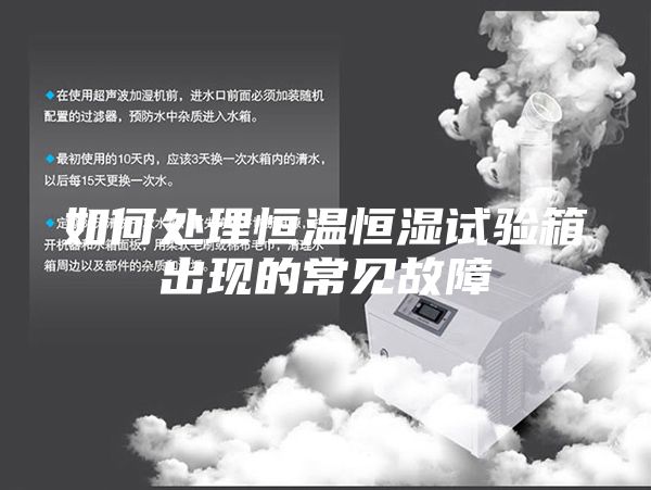 如何處理恒溫恒濕試驗(yàn)箱出現(xiàn)的常見(jiàn)故障