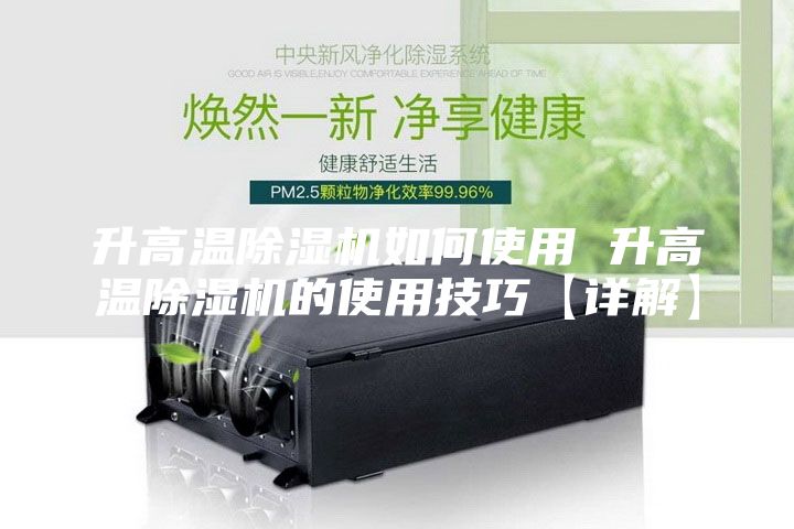 升高溫除濕機(jī)如何使用 升高溫除濕機(jī)的使用技巧【詳解】