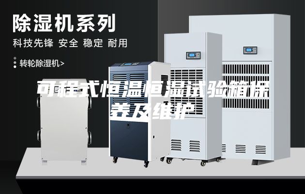 可程式恒溫恒濕試驗箱保養(yǎng)及維護(hù)