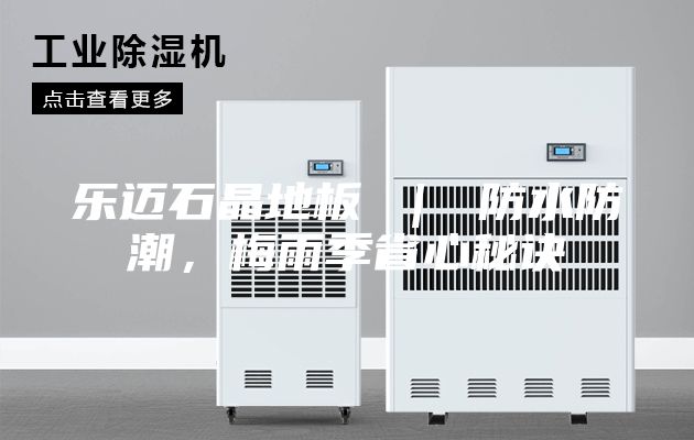 樂邁石晶地板 ｜ 防水防潮，梅雨季省心秘訣