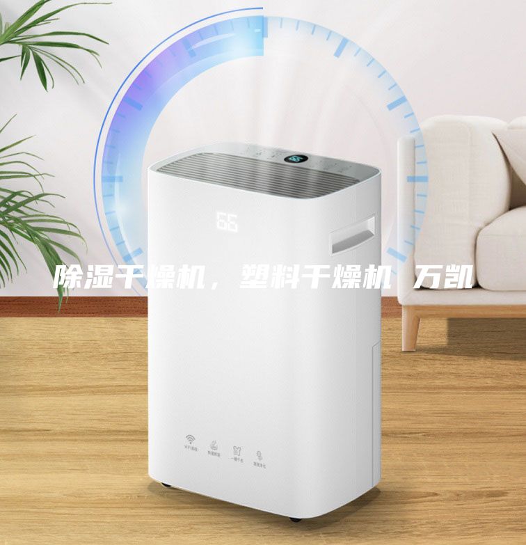 除濕干燥機，塑料干燥機 萬凱