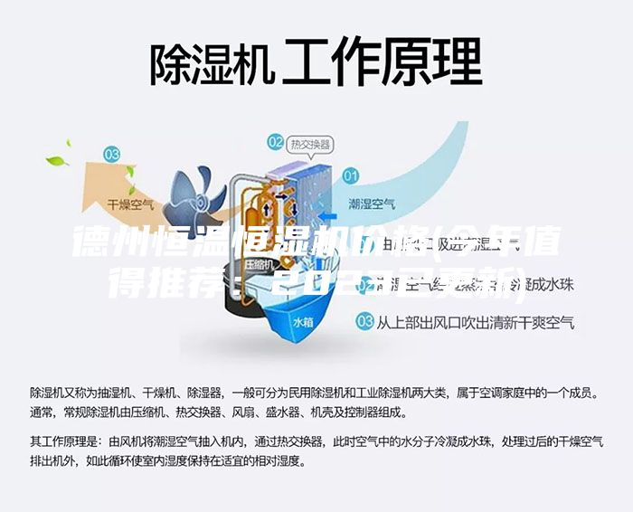 德州恒溫恒濕機(jī)價格(今年值得推薦：2023已更新)