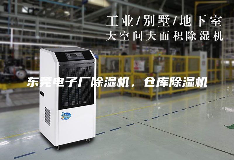 東莞電子廠除濕機(jī)，倉(cāng)庫(kù)除濕機(jī)