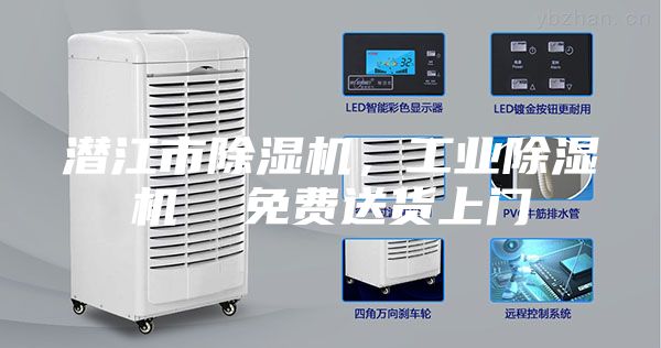 潛江市除濕機(jī)，工業(yè)除濕機(jī)  免費(fèi)送貨上門