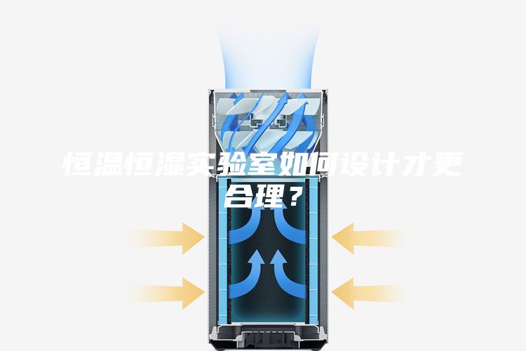 恒溫恒濕實(shí)驗(yàn)室如何設(shè)計(jì)才更合理？