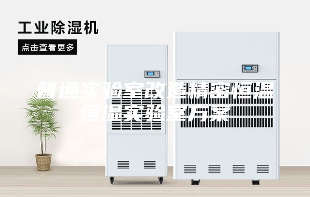 普通實(shí)驗(yàn)室改造精密恒溫恒濕實(shí)驗(yàn)室方案